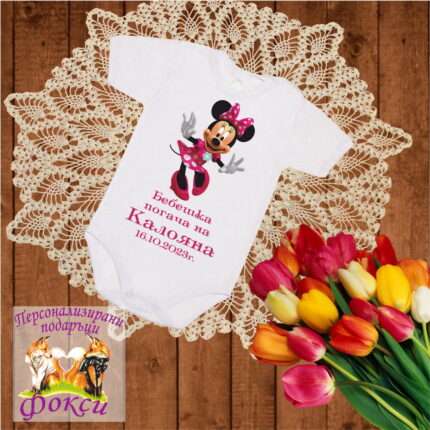 Персонализирано Бебешко Боди Погача Мини маус Minnie Mouse
