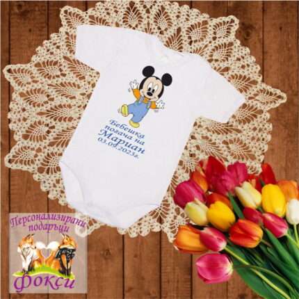 Персонализирано Бебешко Боди Погача Мики маус Mickey Mouse