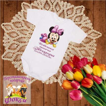 Персонализирано Бебешко Боди Погача Мини маус Minnie Mouse