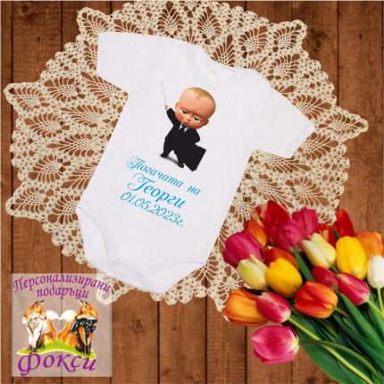 Персонализирано Бебешко Боди Погача Бебе Бос Boss Baby