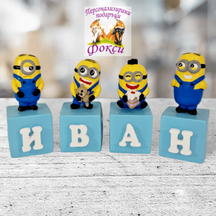 Керамични кубчета с детско име / Именки Миньони Minions