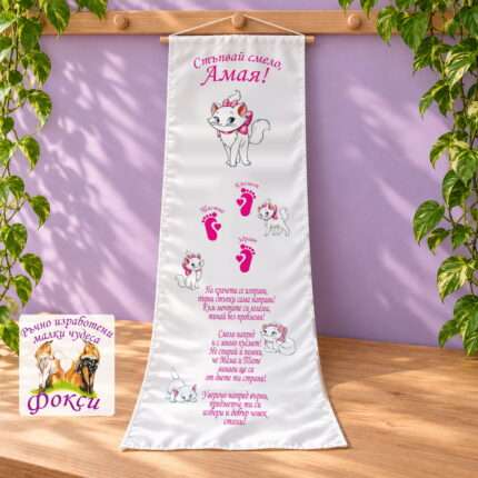 Платно (килимче) за прощъпулник (прохождане) 50×150см- First steps Коте Мъри