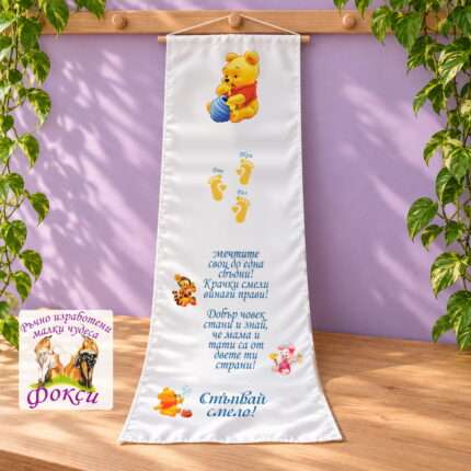 Платно (килимче) за прощъпулник (прохождане) 50×150см- First steps Мечо Пух