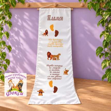 Платно (килимче) за прощъпулник (прохождане) 50×150см- First steps Цар Лъв