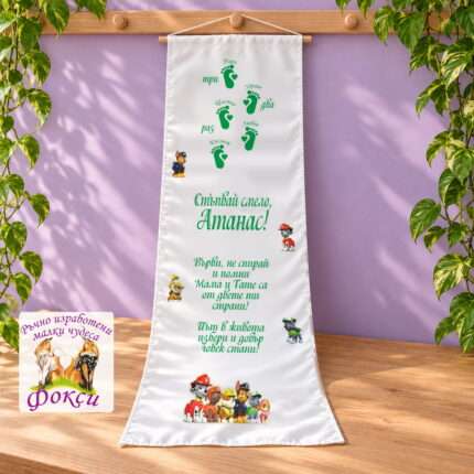 Платно (килимче) за прощъпулник (прохождане) 50×150см- First steps Пес Патрул