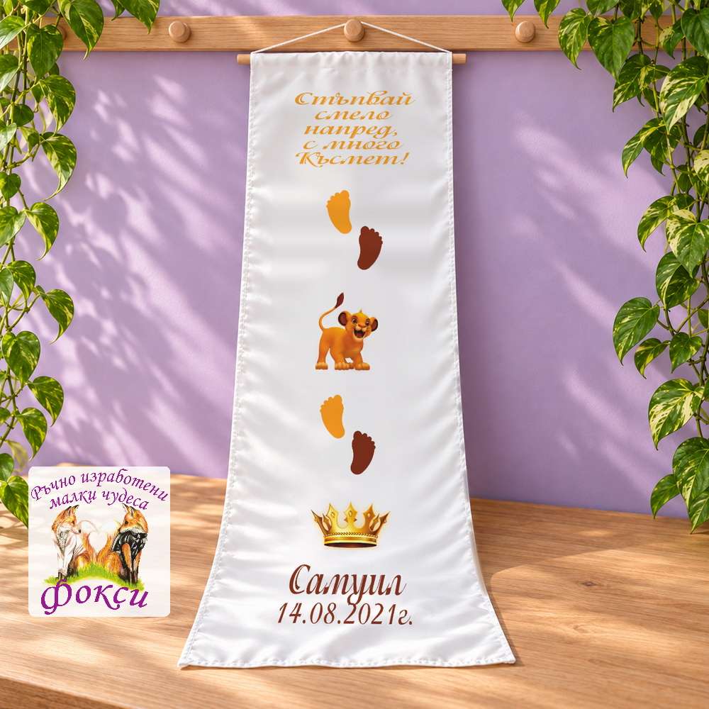 Платно (килимче) за прощъпулник (прохождане) 50×150см- First steps Цар Лъв Платно (килимче) за прощъпулник (прохождане) 50×150см- First steps Цар Лъв