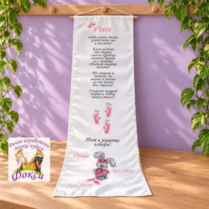 Платно (килимче) за прощъпулник (прохождане) 50×150см- First steps Зайче