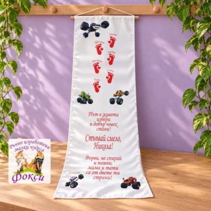 Платно (килимче) за прощъпулник (прохождане) 50×150см- First steps Пламъчко