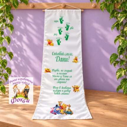 Платно (килимче) за прощъпулник (прохождане) 50×150см- First steps Мечо Пух