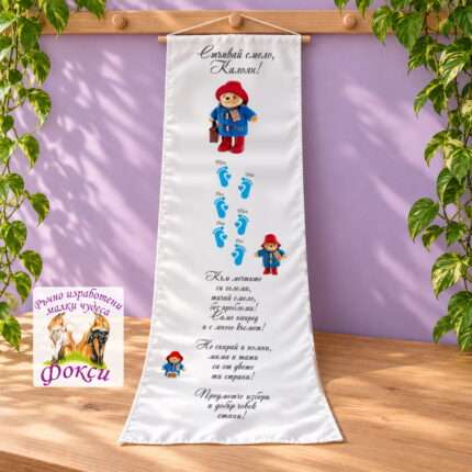 Платно (килимче) за прощъпулник (прохождане) 50×150см- First steps Падингтън