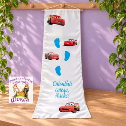 Платно (килимче) за прощъпулник (прохождане) 50×150см- First steps Колите/Cars