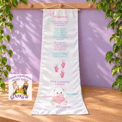 Платно (килимче) за прощъпулник (прохождане) 50×150см- First steps Меченце