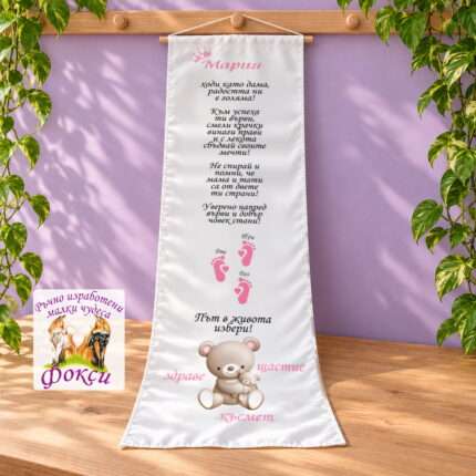 Платно (килимче) за прощъпулник (прохождане) 50×150см- First steps Меченце