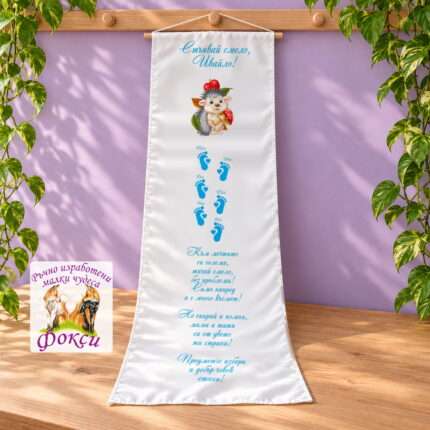 Платно (килимче) за прощъпулник (прохождане) 50×150см- First steps Таралежче