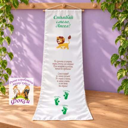 Платно (килимче) за прощъпулник (прохождане) 50×150см- First steps Лъвче