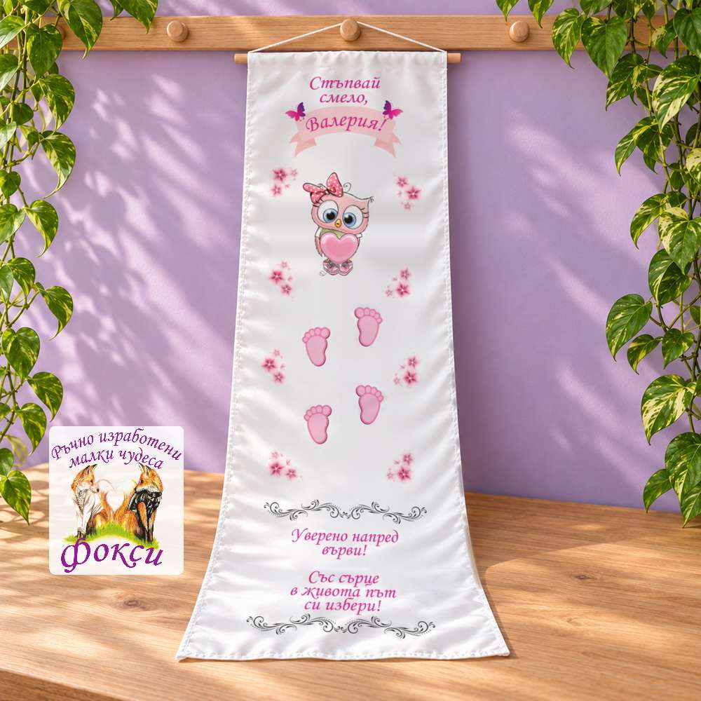 Платно (килимче) за прощъпулник (прохождане) 50×150см- First steps Бухалче Платно (килимче) за прощъпулник (прохождане) 50×150см- First steps Бухалче