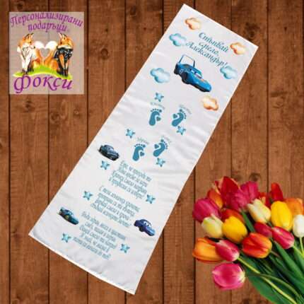 Платно за прощъпулник Коли 50x150см- First steps Cars