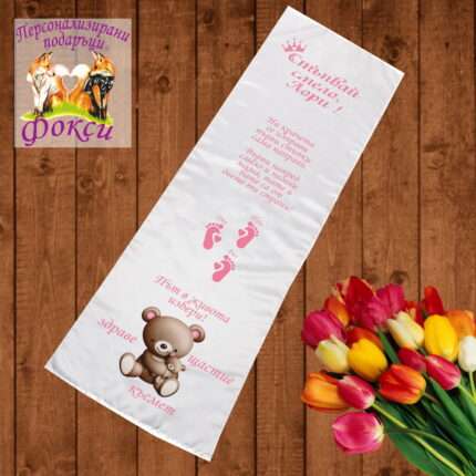 Платно за прощъпулник Меченце 50x150см- First steps