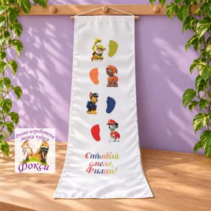 Платно (килимче) за прощъпулник (прохождане) 50x150см- First steps Пес патрул