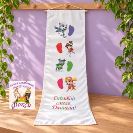 Платно (килимче) за прощъпулник (прохождане) 50x150см- First steps Пес патрул