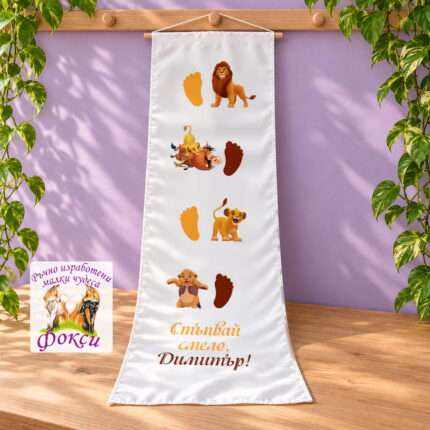 Платно (килимче) за прощъпулник (прохождане) 50x150см- First steps Цар Лъв