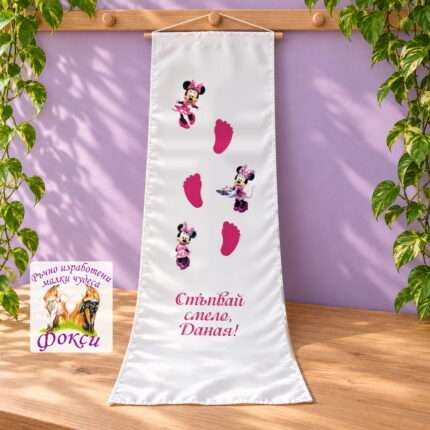 Платно (килимче) за прощъпулник (прохождане) 50x150см- First steps Мини Маус