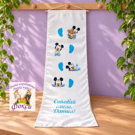 Платно (килимче) за прощъпулник (прохождане) 50×150см- First steps Мики Маус