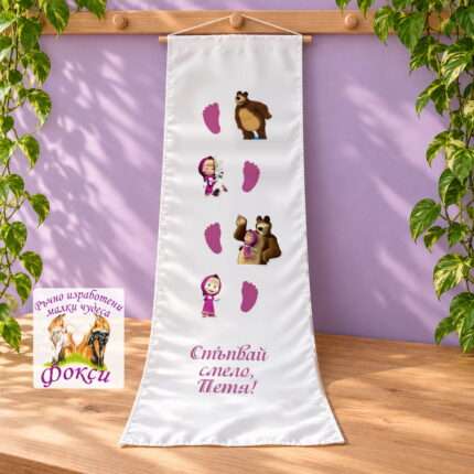 Платно (килимче) за прощъпулник (прохождане) 50×150см- First steps Маша и мечока