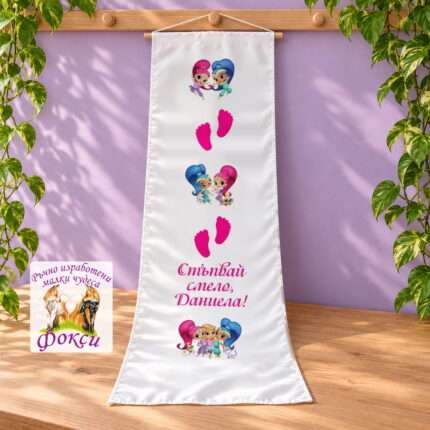 Платно (килимче) за прощъпулник (прохождане) 50×150см- First steps Искрица и Сияйница