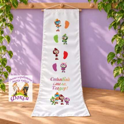 Платно (килимче) за прощъпулник (прохождане) 50×150см- First steps Топ Кадети