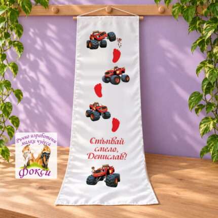 Платно (килимче) за прощъпулник (прохождане) 50×150см- First steps Пламъчко
