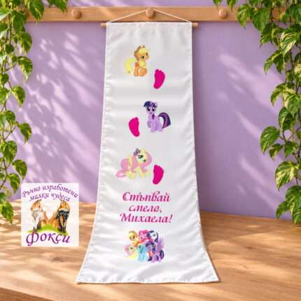 Платно (килимче) за прощъпулник (прохождане) 50×150см- First steps Малкото Пони
