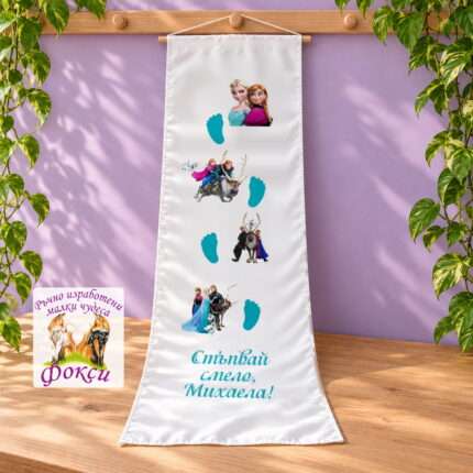 Платно (килимче) за прощъпулник (прохождане) 50×150см- First steps Замръзналото кралство