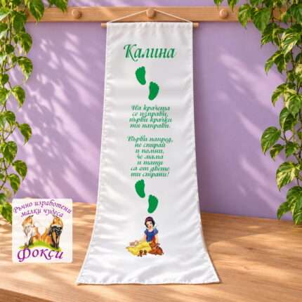 Платно (килимче) за прощъпулник (прохождане) Снежанка