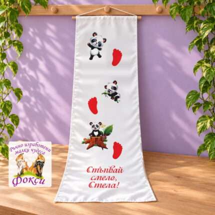 Платно (килимче) за прощъпулник (прохождане) 50×150см- First steps Пандички