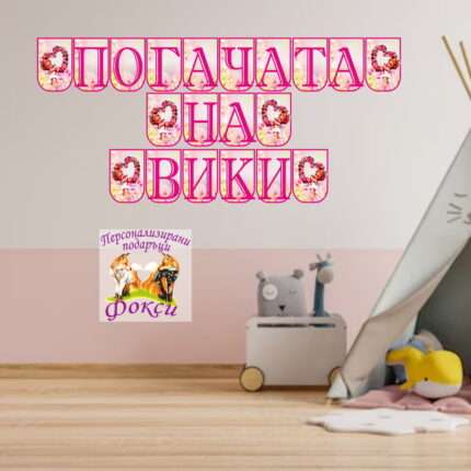 Банер за стена "Погачата на" Ангелче