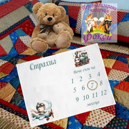 Платно за снимане на бебе –месечинка Самолетче и влакче