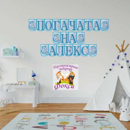 Банер за стена "Погачата на" Мама и бебе