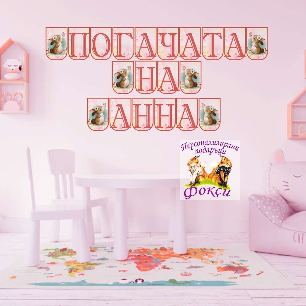 Банер за стена "Погачата на" Зайче Банер за стена "Погачата на" Зайче