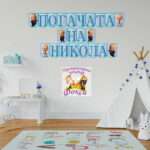 Банер за стена "Погачата на" Бебе Бос