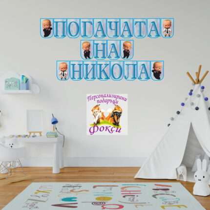 Банер за стена "Погачата на" Бебе Бос