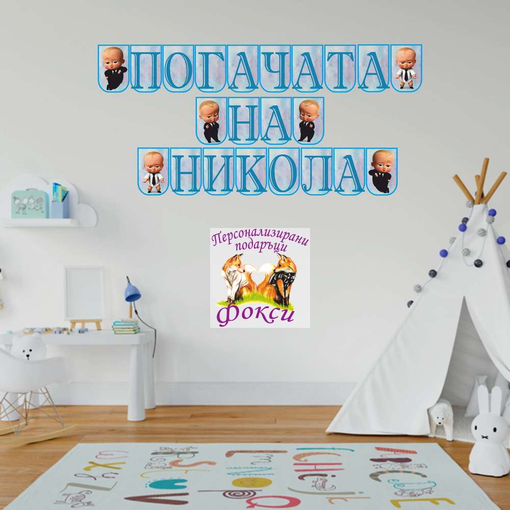 Банер за стена "Погачата на" Бебе Бос Банер за стена "Погачата на" Бебе Бос