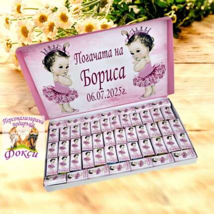 Персонализирани шоколадови бонбони за бебешка погача Принцеса Princess