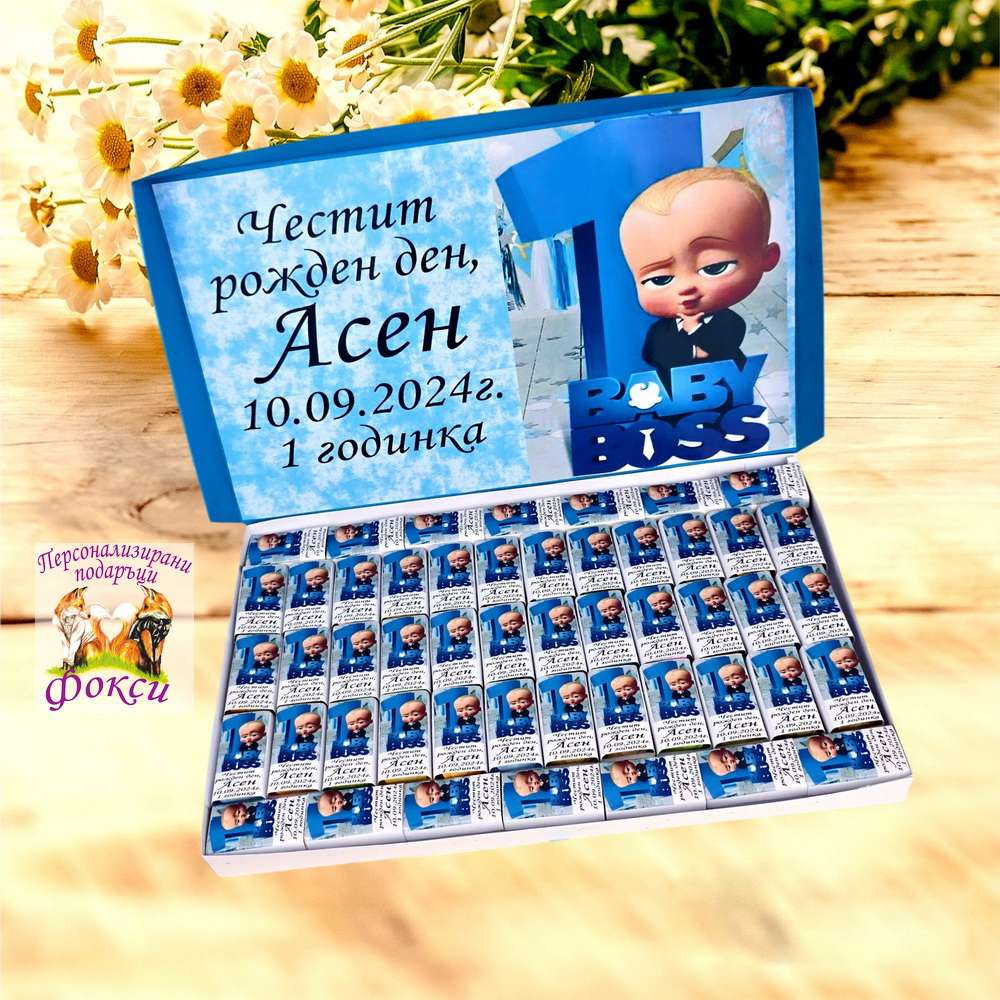 Персонализирани шоколадови бонбони за детски рожден ден Бебе Бос Персонализирани шоколадови бонбони за детски рожден ден Бебе Бос