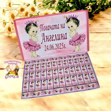 Персонализирани шоколадови бонбони за бебешка погача Принцеса Princess