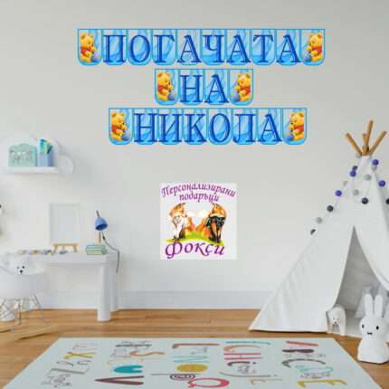 Банер за стена "Погачата на" Мечо Пух