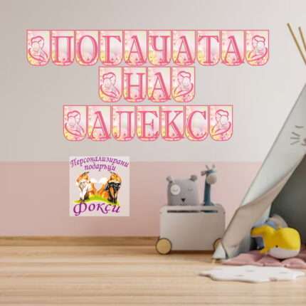 Банер за стена "Погачата на" Мама и бебе