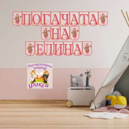 Банер за стена "Погачата на" Меченце