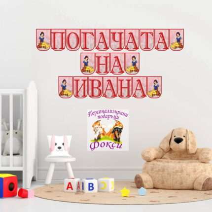 Банер за стена "Погачата на" Снежанка