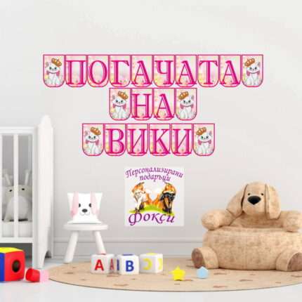 Банер за стена "Погачата на" Коте Мъри